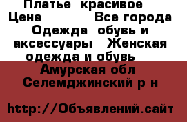 Платье  красивое  › Цена ­ 1 750 - Все города Одежда, обувь и аксессуары » Женская одежда и обувь   . Амурская обл.,Селемджинский р-н